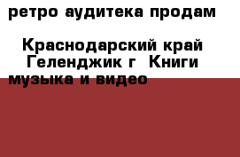 ретро аудитека продам - Краснодарский край, Геленджик г. Книги, музыка и видео » DVD, Blue Ray, фильмы   